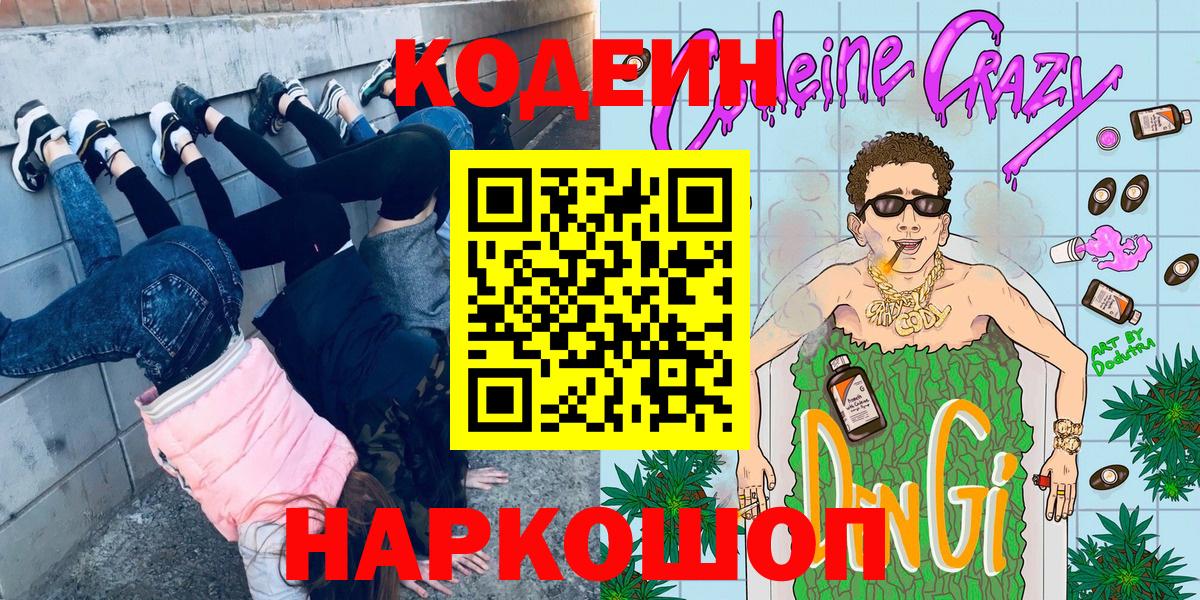Кодеин напиток Lean (лин) Грязи